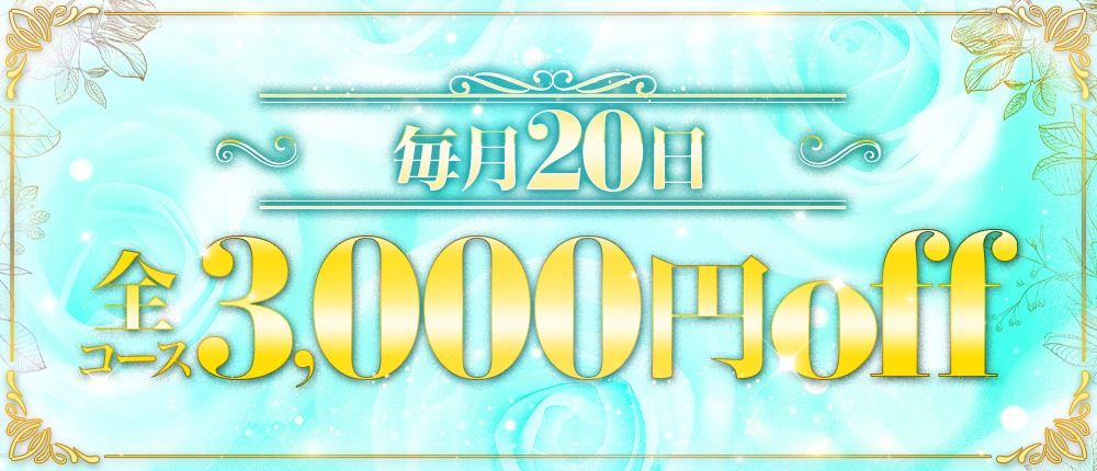 毎月20日は超オトク！！